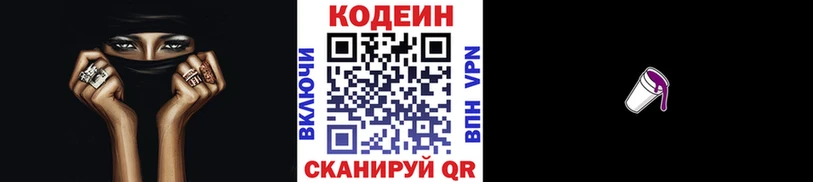 где купить Фролово Codein напиток Lean (лин)
